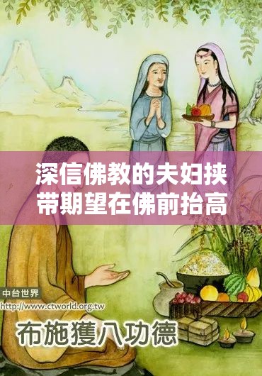 深信佛教的夫妇挟带期望在佛前抬高点，虔诚祈求能给予他们孕育新生命的祝福