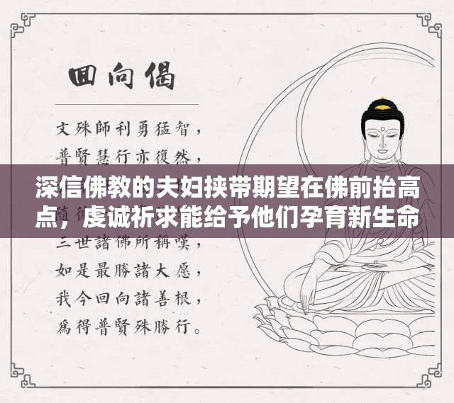 深信佛教的夫妇挟带期望在佛前抬高点，虔诚祈求能给予他们孕育新生命的祝福