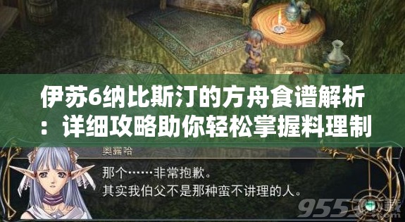伊苏6纳比斯汀的方舟食谱解析：详细攻略助你轻松掌握料理制作技巧