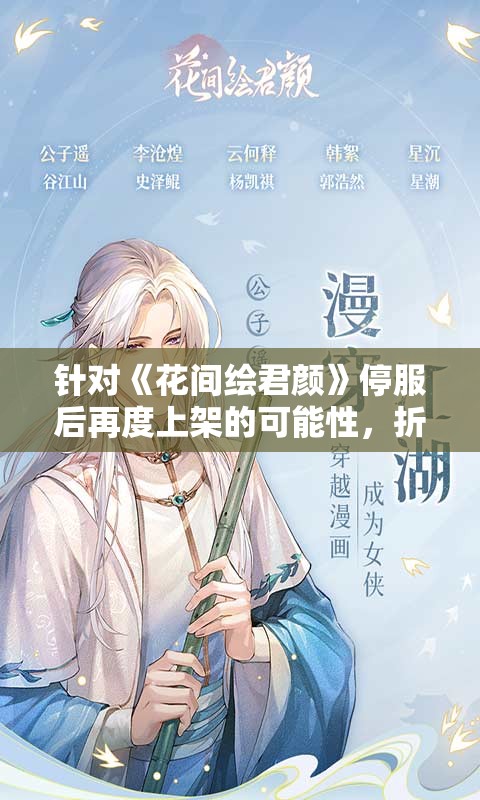 针对《花间绘君颜》停服后再度上架的可能性，折射出游戏行业运营维护与玩家需求之间的微妙关系