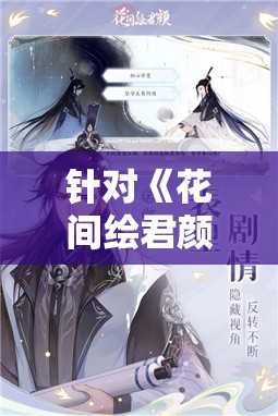 针对《花间绘君颜》停服后再度上架的可能性，折射出游戏行业运营维护与玩家需求之间的微妙关系