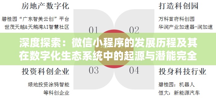 深度探索：微信小程序的发展历程及其在数字化生态系统中的起源与潜能完全解析