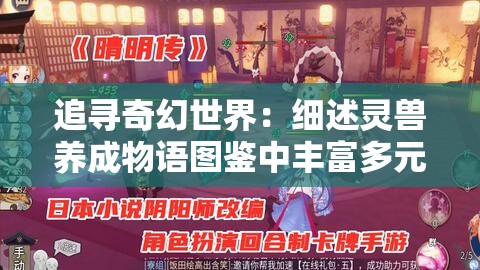 追寻奇幻世界：细述灵兽养成物语图鉴中丰富多元的种类与养成技巧