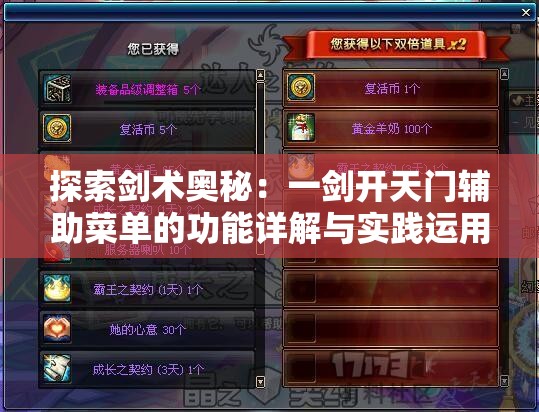 探索剑术奥秘：一剑开天门辅助菜单的功能详解与实践运用教程