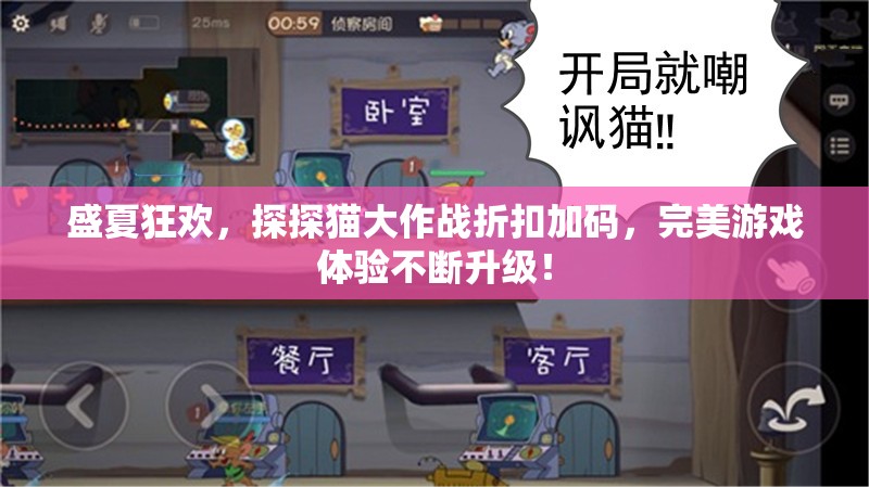 盛夏狂欢，探探猫大作战折扣加码，完美游戏体验不断升级！