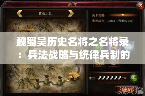 魏蜀吴历史名将之名将录：兵法战略与统律兵制的完美结合与实践