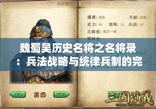 魏蜀吴历史名将之名将录：兵法战略与统律兵制的完美结合与实践