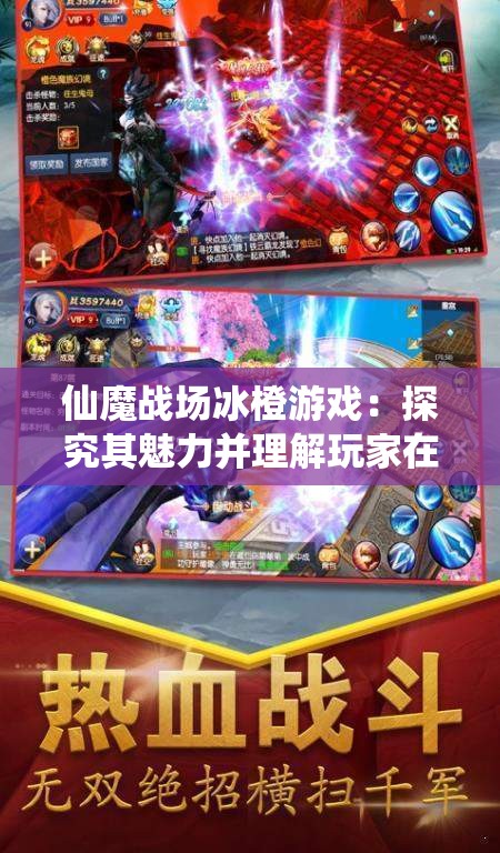 仙魔战场冰橙游戏：探究其魅力并理解玩家在游戏世界中的角色定位与互动方式
