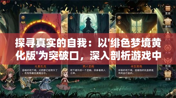 探寻真实的自我：以'绯色梦境黄化版'为突破口，深入剖析游戏中人性与道德的冲突和妥协