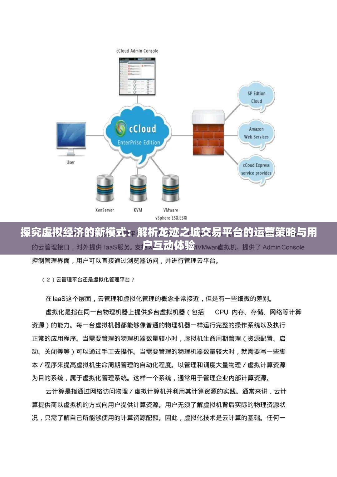 探究虚拟经济的新模式：解析龙迹之城交易平台的运营策略与用户互动体验