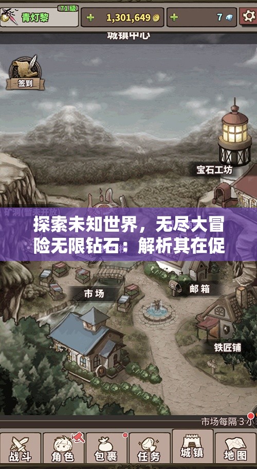 探索未知世界，无尽大冒险无限钻石：解析其在促进玩家积极参与中的重要性