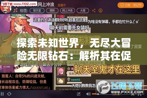探索未知世界，无尽大冒险无限钻石：解析其在促进玩家积极参与中的重要性