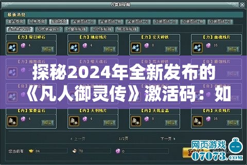 探秘2024年全新发布的《凡人御灵传》激活码：如何获取并有效提升你的游戏体验