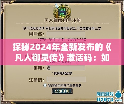 探秘2024年全新发布的《凡人御灵传》激活码：如何获取并有效提升你的游戏体验