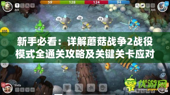 新手必看：详解蘑菇战争2战役模式全通关攻略及关键关卡应对策略