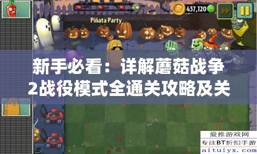 新手必看：详解蘑菇战争2战役模式全通关攻略及关键关卡应对策略