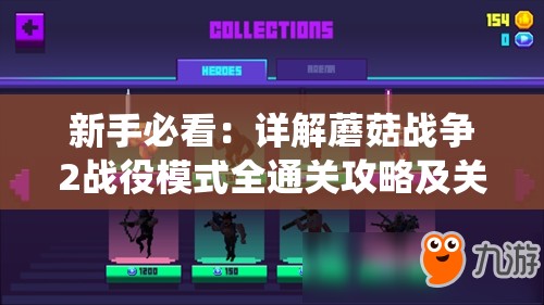 新手必看：详解蘑菇战争2战役模式全通关攻略及关键关卡应对策略