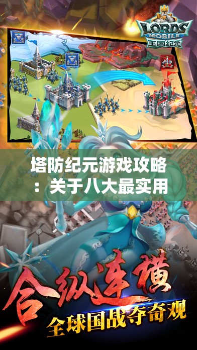 塔防纪元游戏攻略：关于八大最实用角色的优势分析与培养指南