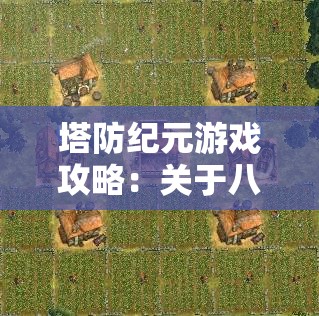 塔防纪元游戏攻略：关于八大最实用角色的优势分析与培养指南