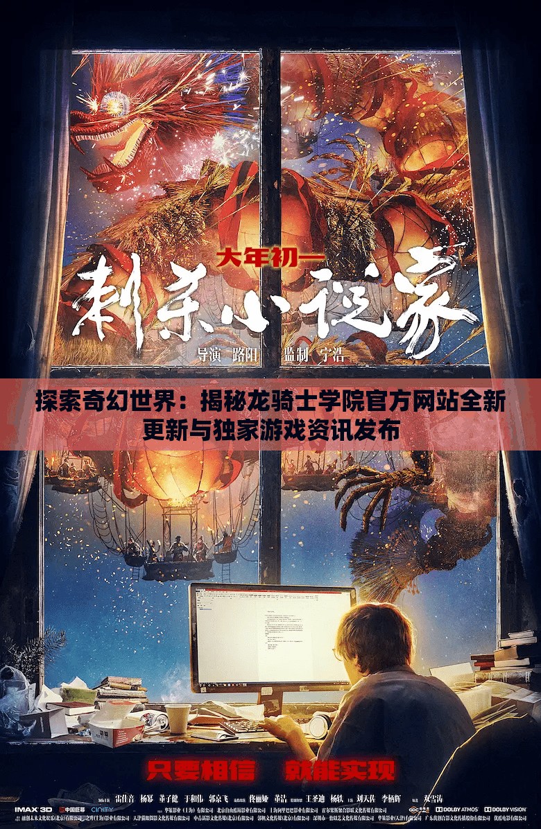 探索奇幻世界：揭秘龙骑士学院官方网站全新更新与独家游戏资讯发布