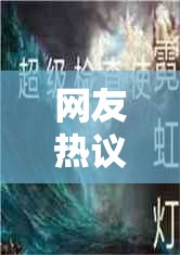 网友热议：热门网络小说《诡境主宰》为何突然消失？揭秘真相背后的必要原因和影响