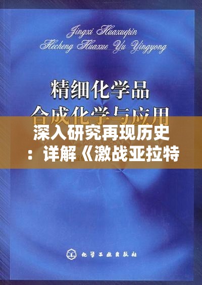 深入研究再现历史：详解《激战亚拉特》百度百科解读与其背后的真实历史事件