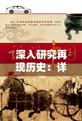 深入研究再现历史：详解《激战亚拉特》百度百科解读与其背后的真实历史事件