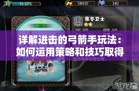 详解进击的弓箭手玩法：如何运用策略和技巧取得游戏优势