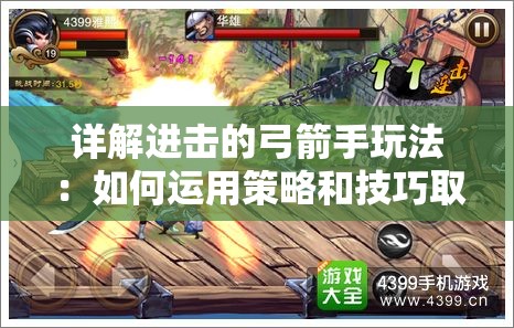 详解进击的弓箭手玩法：如何运用策略和技巧取得游戏优势