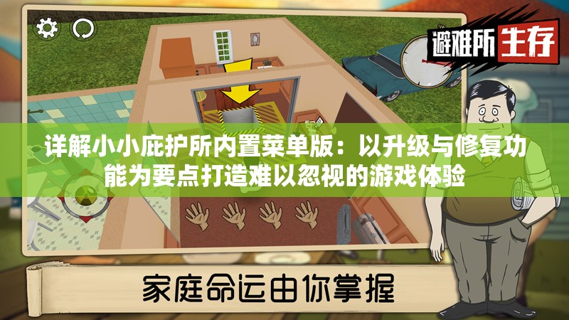 详解小小庇护所内置菜单版：以升级与修复功能为要点打造难以忽视的游戏体验
