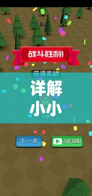 详解小小庇护所内置菜单版：以升级与修复功能为要点打造难以忽视的游戏体验
