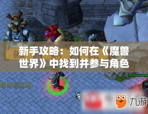 新手攻略：如何在《魔兽世界》中找到并参与角色扮演的决斗世界模式