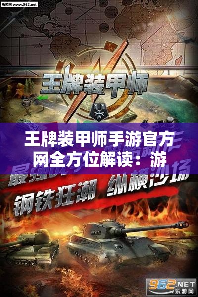 王牌装甲师手游官方网全方位解读：游戏策略、角色分析与实战指南30字一览