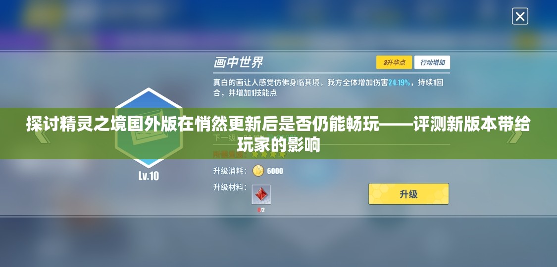 探讨精灵之境国外版在悄然更新后是否仍能畅玩——评测新版本带给玩家的影响