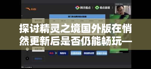 探讨精灵之境国外版在悄然更新后是否仍能畅玩——评测新版本带给玩家的影响