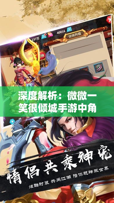 深度解析：微微一笑很倾城手游中角色扮演的艺术与玩家互动体验的无穷魅力
