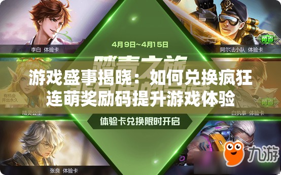 游戏盛事揭晓：如何兑换疯狂连萌奖励码提升游戏体验