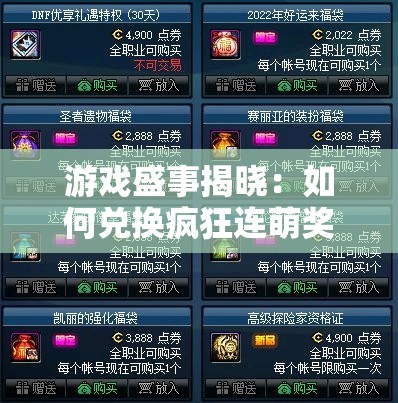 游戏盛事揭晓：如何兑换疯狂连萌奖励码提升游戏体验