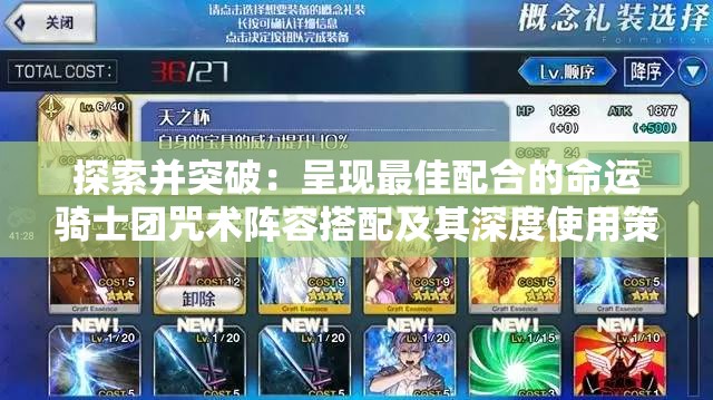 探索并突破：呈现最佳配合的命运骑士团咒术阵容搭配及其深度使用策略