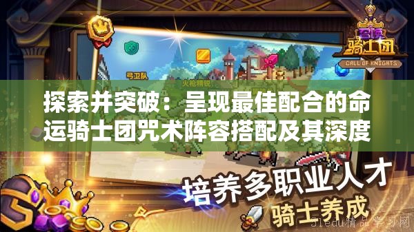 探索并突破：呈现最佳配合的命运骑士团咒术阵容搭配及其深度使用策略