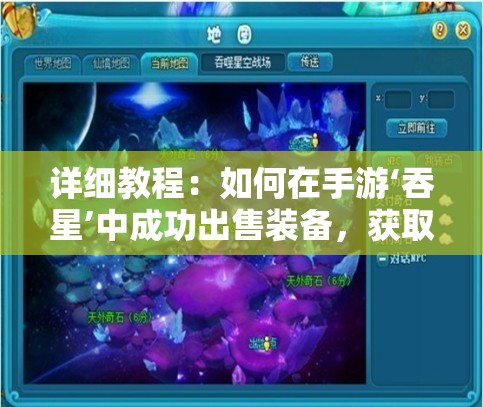 详细教程：如何在手游‘吞星’中成功出售装备，获取更多收益