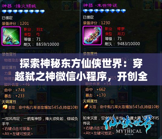 探索神秘东方仙侠世界：穿越弑之神微信小程序，开创全新角色扮演体验