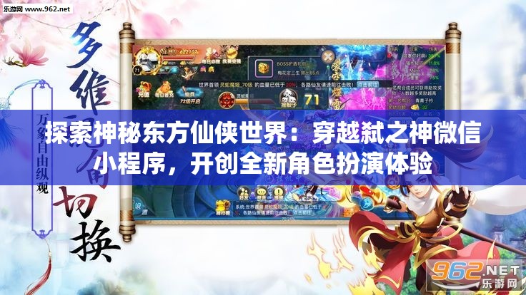 探索神秘东方仙侠世界：穿越弑之神微信小程序，开创全新角色扮演体验