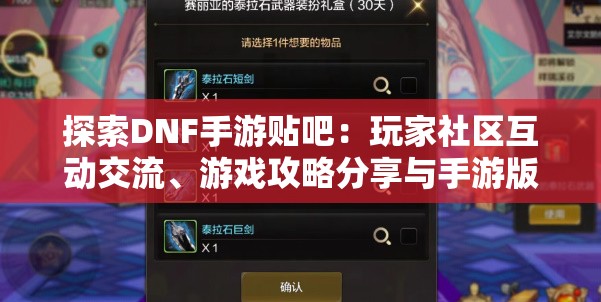 探索DNF手游贴吧：玩家社区互动交流、游戏攻略分享与手游版本更新之深度解读