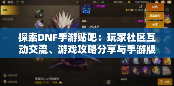 探索DNF手游贴吧：玩家社区互动交流、游戏攻略分享与手游版本更新之深度解读