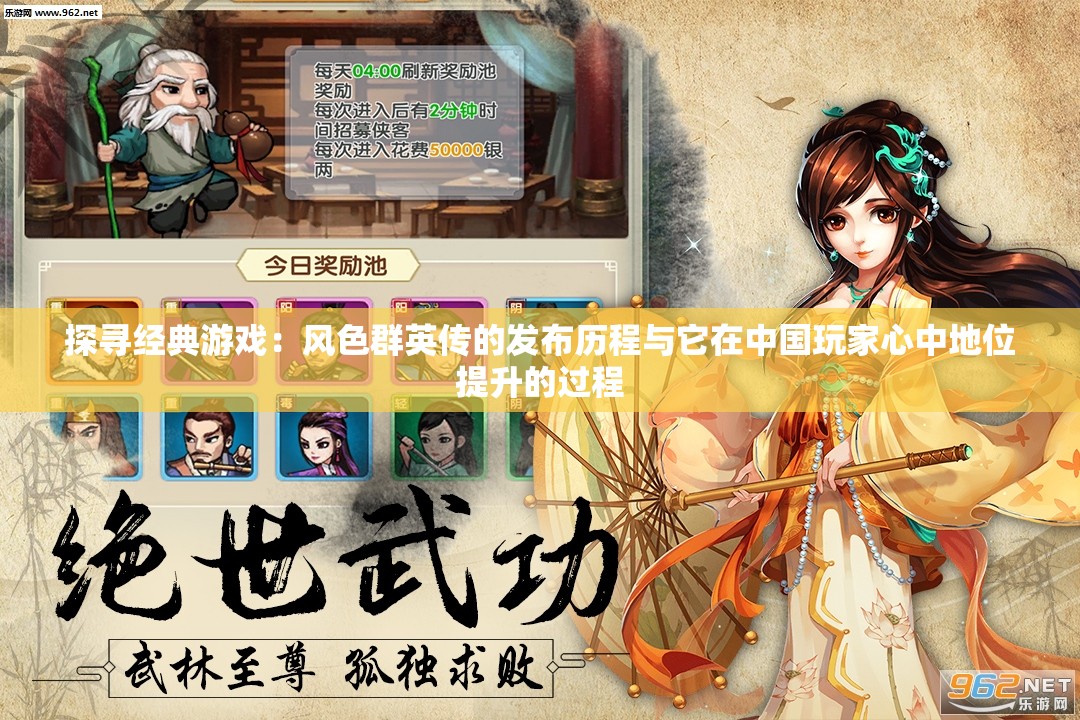 探寻经典游戏：风色群英传的发布历程与它在中国玩家心中地位提升的过程