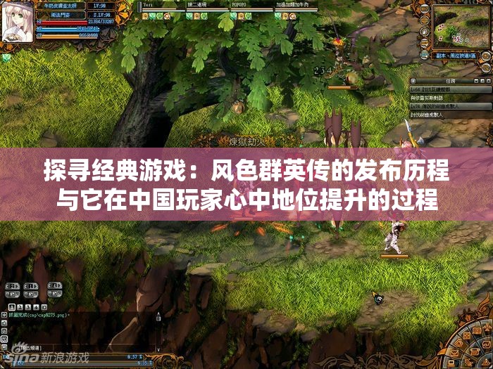 探寻经典游戏：风色群英传的发布历程与它在中国玩家心中地位提升的过程
