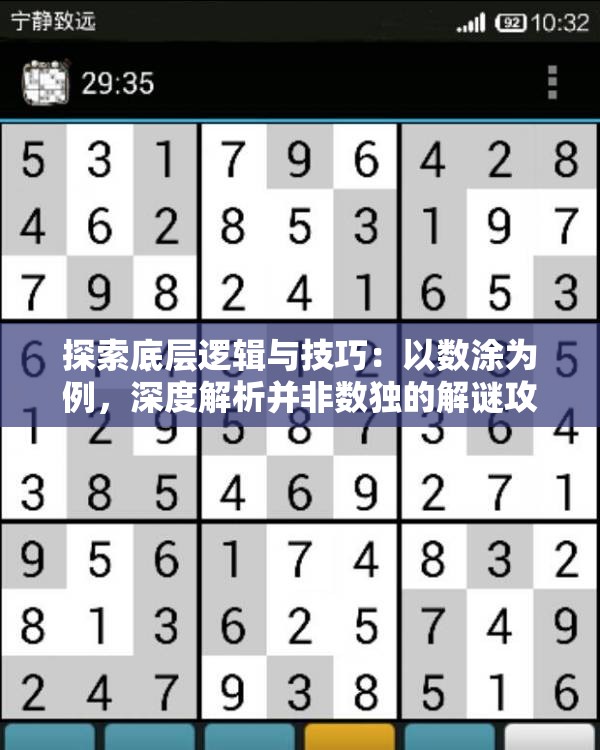 探索底层逻辑与技巧：以数涂为例，深度解析并非数独的解谜攻略
