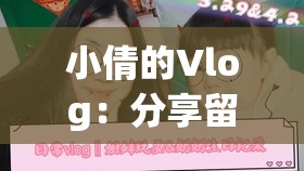 小倩的Vlog：分享留学生活点滴，解读国外生活的未知与常识