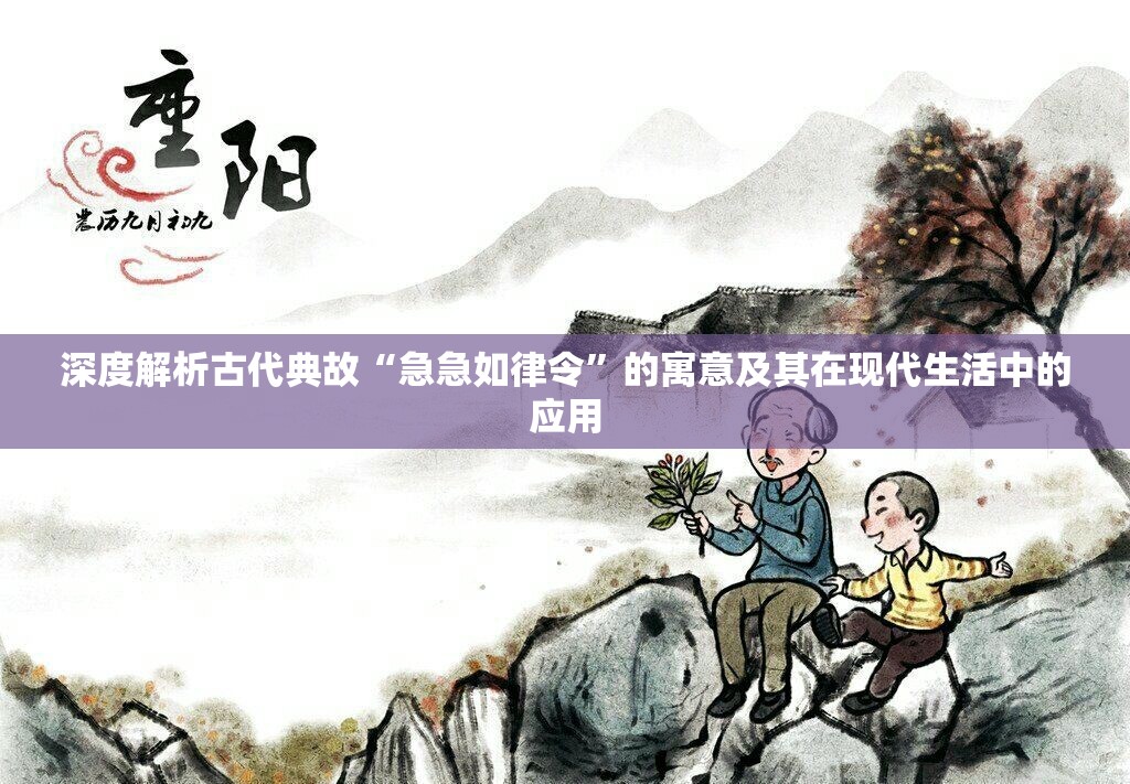 深度解析古代典故“急急如律令”的寓意及其在现代生活中的应用